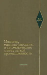 Машины, машины-автоматы и автоматические линии легкой промышленности
