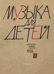 Музыка для детей. Фортепианные пьесы