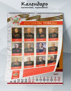 Календарь настенный, перекидной Маршалы Победы на 2027 год