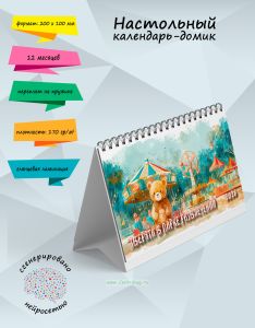 Настольный календарь-домик Зверята в парке развлечений на 2026 год