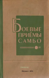 Боевые приемы самбо