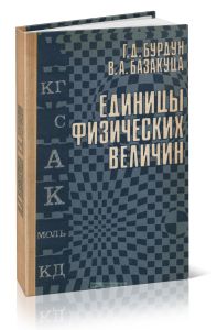 Единицы физических величин