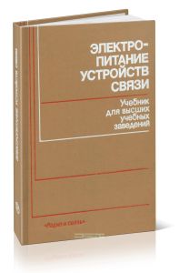 Электропитание устройств связи
