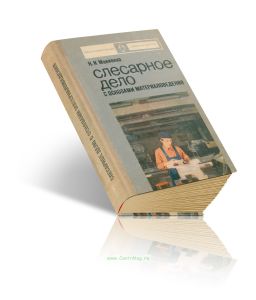 Слесарное дело с основами материаловедения