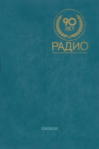 90 лет радио