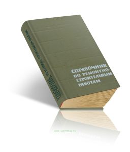 Справочник по ремонтно-строительным работам в жилых и общественных зданиях