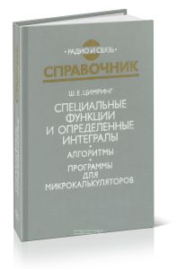 Специальные функции и определенные интегралы. Алгоритмы. Программы для микрокалькуляторов