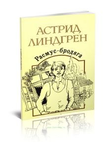 Расмус-Бродяга
