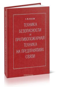 Техника безопасности и противопожарная техника на предприятиях связи