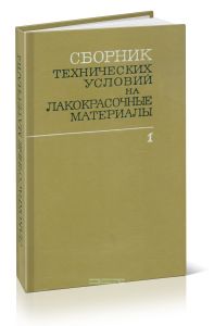 Сборник технических условий на лакокрасочные материалы. Том 1