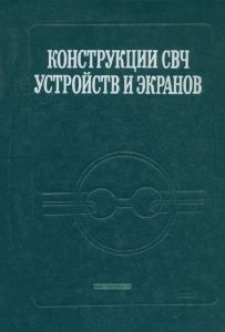 Конструкции СВЧ устройств и экранов