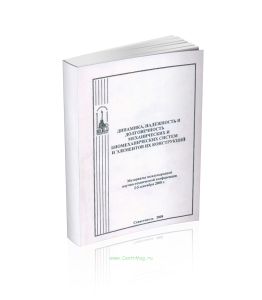 Динамика, надежность и долговечность механических и биомеханических систем и элементов их конструкций