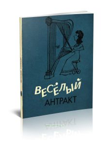 Веселый антракт: любопытные истории из жизни музыкантов