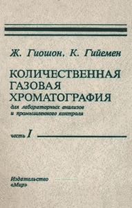 Количественная газовая хроматография. Часть I