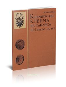 Керамические клейма из Танаиса III-I веков до н.э.