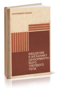 Введение в механику деформируемого твердого тела