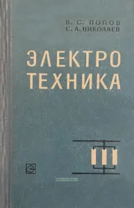 Электротехника