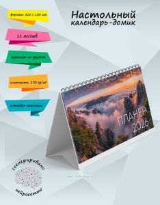 Настольный календарь-домик (планер) Рассвет на 2026 год