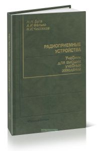 Радиоприемные устройства