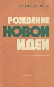 Рождение новой идеи