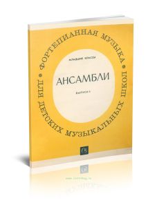 Ансамбли. Выпуск 8