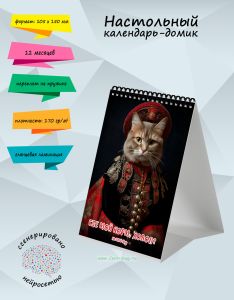 Настольный календарь-домик Где мой корм, холоп? на 2026 год
