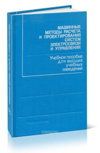 Машинные методы расчета и проектирования систем электросвязи и управления