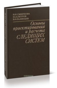 Основы проектирования и расчета следящих систем