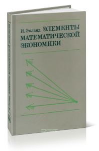 Элементы математической экономики