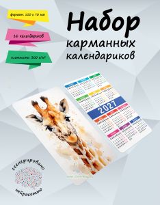 Набор карманных календариков на 2027 год Животные акварелью, 10х7 см (16 шт)
