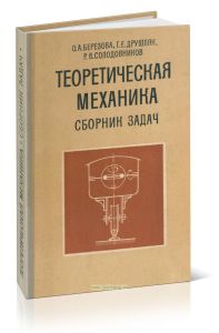 Теоретическая механика. Сборник задач