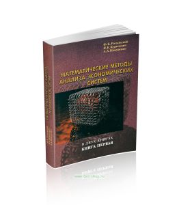 Математические методы анализа экономических систем. Книга 1. Теоретические основы