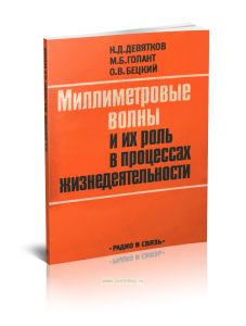 Миллиметровые волны и их роль в процессах жизнедеятельности