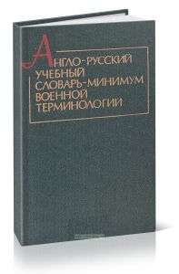Англо-русский учебный словарь-минимум военной терминологии