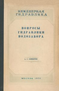 Вопросы гидравлики водозабора