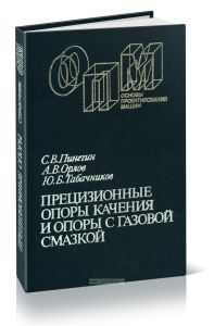 Прецизионные опоры качения и опоры с газовой смазкой