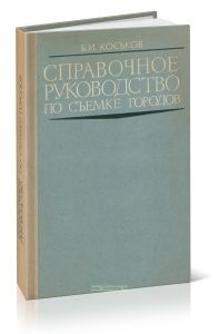 Справочное руководство по съемке городов