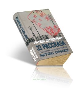 33 рассказа о китайском полицейском поручике Сорокине