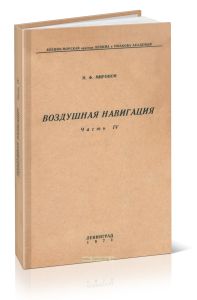 Воздушная навигация. Часть IV. Применение астрономических средств в воздушной навигации