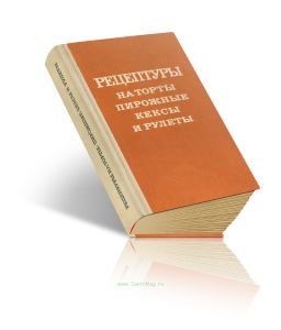 Рецептуры на торты, пирожные, кексы и рулеты. Часть I. Бисквитные торты