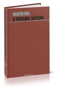 Кибернетика и проблемы обучения