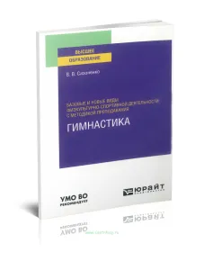 Базовые и новые виды физкультурно-спортивной деятельности с методикой преподавания. Гимнастика