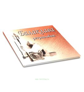 Балаклава. Ретроальбом