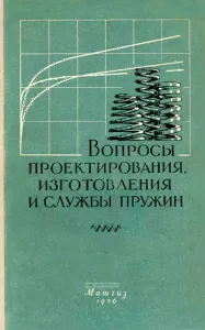 Вопросы проектирования, изготовления и службы пружин