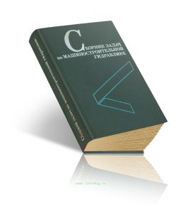 Сборник задач по машиностроительной гидравлике