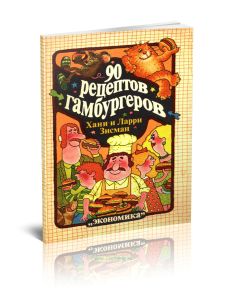 90 рецептов гамбургеров