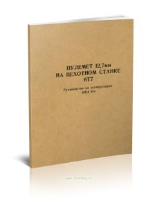 Пулемет 12,7 мм на пехотном станке 6Т7. Руководство по эксплуатации 6П16 РЭ