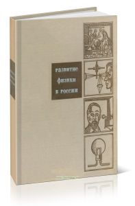 Развитие физики в России. Том первый. От начала XVIII в. до Великой Октябрьской социалистической революции