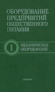 Оборудование предприятий общественного питания. В 3-х томах. Том 1. Механическое оборудование