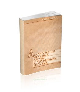 Аналитическая механика систем с переменными массами